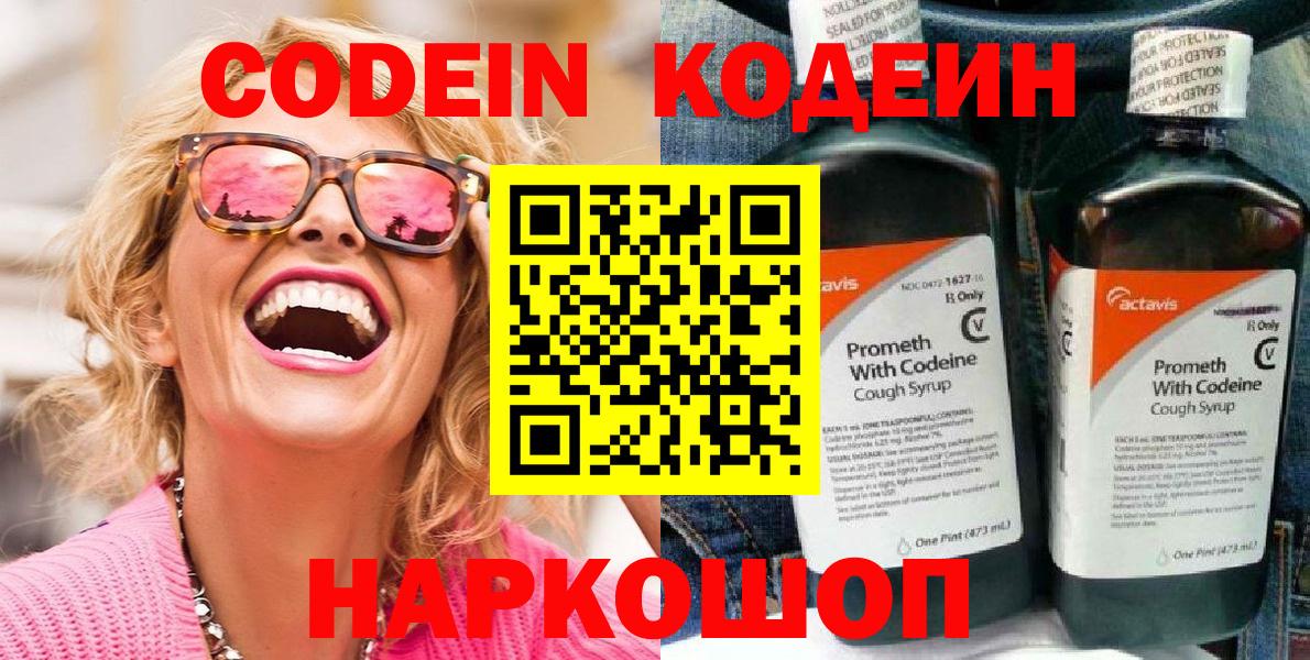 Новосибирск  Codein напиток Lean (лин)  Вход с VPN 